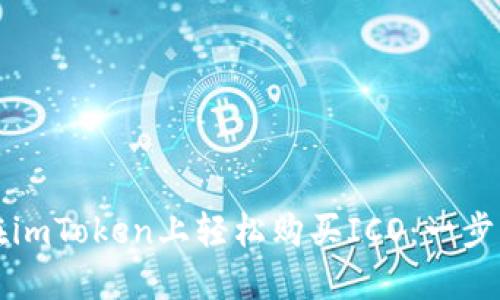 如何在imToken上轻松购买ICO：一步步指南