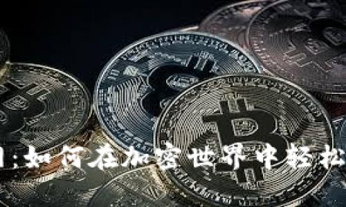 解锁OK币网：如何在加密世界中轻松交易与投资