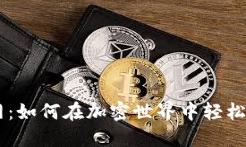 解锁OK币网：如何在加密世界中轻松交易与投资