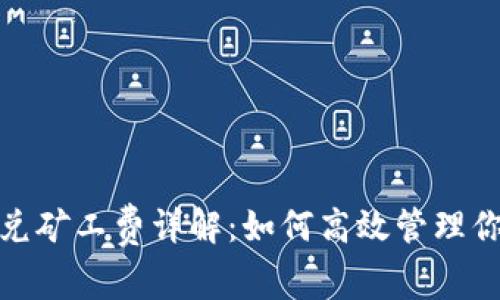 ImToken闪兑矿工费详解：如何高效管理你的交易成本