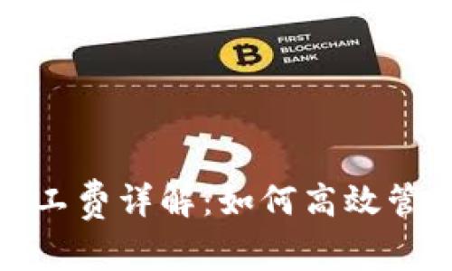 ImToken闪兑矿工费详解：如何高效管理你的交易成本