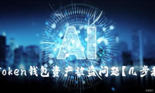 如何应对imToken钱包资产被盗问题？几步教你挽回损失