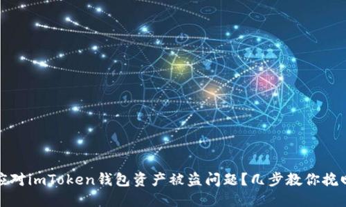如何应对imToken钱包资产被盗问题？几步教你挽回损失