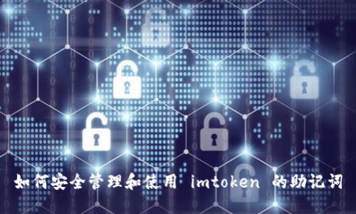 如何安全管理和使用 imtoken 的助记词