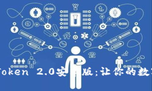 从零开始掌握ImToken 2.0安卓版：让你的数字资产管理更轻松