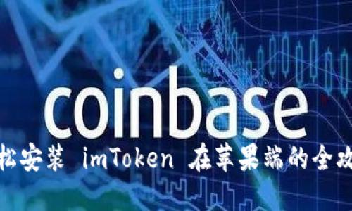 轻松安装 imToken 在苹果端的全攻略