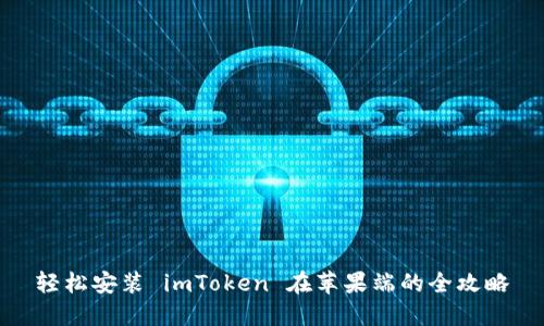 轻松安装 imToken 在苹果端的全攻略