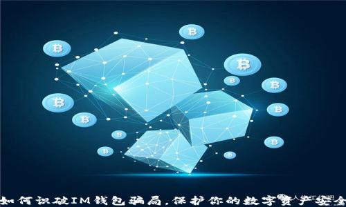 
如何识破IM钱包骗局，保护你的数字资产安全
