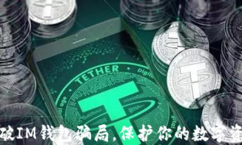 
如何识破IM钱包骗局，保护你的数字资产安全