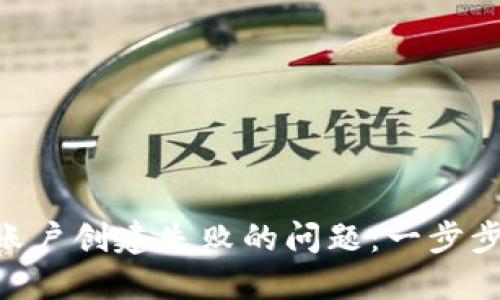 解决imToken账户创建失败的问题：一步步带你轻松搞定