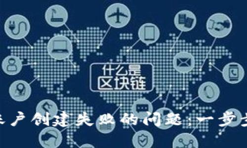 解决imToken账户创建失败的问题：一步步带你轻松搞定