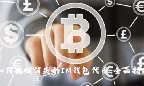 如何找回消失的IM钱包代币：全面指南
