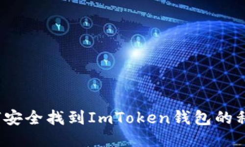 如何安全找到ImToken钱包的私钥？