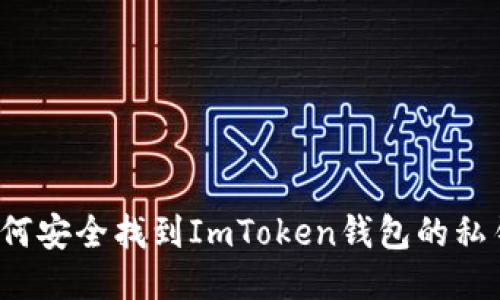 如何安全找到ImToken钱包的私钥？