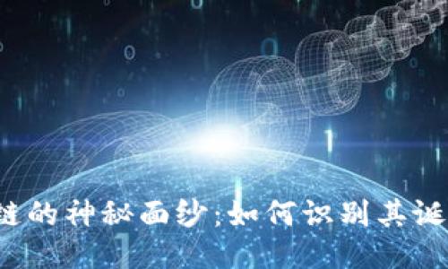 揭开区块链的神秘面纱：如何识别其诞生的标志？