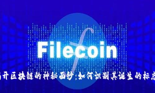 揭开区块链的神秘面纱：如何识别其诞生的标志？