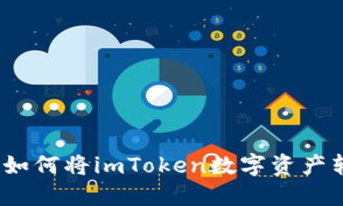 快速提现：如何将imToken数字资产转入银行卡