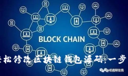 如何轻松修改区块链钱包源码：一步步指南
