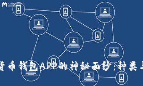 揭开数字货币钱包APP的神秘面纱：种类与特点详解