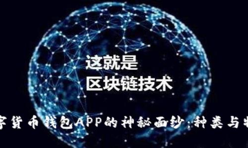 揭开数字货币钱包APP的神秘面纱：种类与特点详解