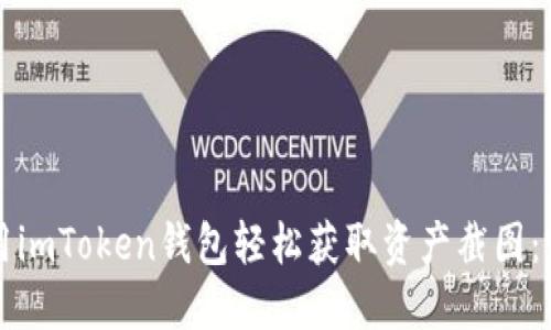 如何使用imToken钱包轻松获取资产截图：完整指南