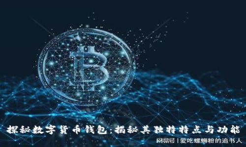 探秘数字货币钱包：揭秘其独特特点与功能