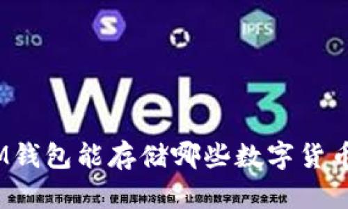 iM钱包能存储哪些数字货币？