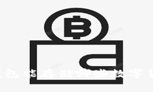 iM钱包能存储哪些数字货币？