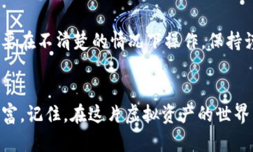   如何获取和管理imToken钱包的密钥，确保你的数字资产安全 / 

 guanjianci imToken, 数字钱包, 密钥管理, 资产安全, 区块链 /guanjianci 

什么是imToken钱包？
imToken钱包，作为一个相对知名的数字货币钱包，已经赢得了广泛的用户基础。它不仅支持多种区块链资产的存储和管理，包括以太坊、比特币等主流币种，还提供了安全、易用的操作界面。然而，很多用户对钱包的安全性并没有足够的重视，尤其是密钥管理。今天，让我们来聊聊关于imToken钱包密钥的那些事，如何获取和妥善管理这些密钥，保障你的资产安全。

什么是密钥？
在区块链世界中，密钥是控制数字资产的重要工具。想象一下，密钥就像是你家的钥匙，然而一旦钥匙丢失，可能会导致你失去家中所有的东西。imToken所使用的密钥包括私钥和助记词，二者相辅相成，帮助用户管理和恢复钱包。

如何获取imToken钱包的密钥？
获取imToken的钱包密钥其实并不复杂。通常情况下，当你首次创建钱包时，应用会生成一组助记词和私钥。务必记得将这些信息妥善记录下来。下面是获取密钥的具体步骤：
ol
    li下载并安装imToken应用，选择创建新的钱包。/li
    li在创建过程中，应用会生成一组12或24个单词的助记词。这个助记词至关重要，务必在一个安全的地方记录下来。/li
    li应用也会为你生成一个私钥。私钥通常不会直接显示，需要在钱包设置中找到查看方式。/li
/ol

密钥管理的重要性
管理好你的密钥相当于管理好你的财富。很多人因为对密钥管理的不重视而遭遇财产的损失。例如，落入钓鱼网站，输入了自己的私钥，结果导致钱包被盗。因此，务必保持警惕，不要随意分享你的密钥，并避免在不安全的环境下使用其。这里有些建议：
ul
    listrong定期备份：/strong确保你定期备份你的助记词和私钥，并储存在多个安全的位置。/li
    listrong启用多重签名：/strong如果你有较大金额的资产，建议启用多重签名功能，这样即使单个密钥被盗，也不会造成重大损失。/li
    listrong使用硬件钱包：/strong对于长时间持有的投资，考虑使用硬件钱包，这种设备能更好地隔绝网络攻击。/li
/ul

常见的误区
在管理imToken密钥的过程中，很多用户容易误入一些误区。以下是几个常见的误区：
ul
    listrong密钥可以恢复：/strong一旦你丢失了助记词和私钥，几乎不可能找回。如果有人告诉你可以通过某种方式恢复，那可能是骗局。/li
    listrong分享密钥是安全的：/strong无论是交易还是朋友之间分享，都不应该轻易透露自己的密钥。/li
    listrong密钥存放在云端是安全的：/strong切记，尽量不要把密钥存储在云端或网络设备中，这样会增加被黑客攻击的风险。/li
/ul

如何安全存放密钥？
好的密钥存放方式至关重要，这里有几个建议供你参考：
ul
    listrong纸质备份：/strong将助记词和私钥打印或写在纸上，存放在安全的地方，例如保险箱中。/li
    listrong加密存储：/strong如果选择电子方式存储，请使用强密码加密文件，不要直接以明文形式保存密钥。/li
    listrong安全提取：/strong使用USB闪存盘等，以离线方式保存密钥，不要向互联网完全开放。/li
/ul

遇到问题怎么办？
如果在使用imToken的过程中碰到任何问题，不用担心，imToken钱包也提供了相应的官方支持服务。你可以在他们的官方网站找到FAQ，或是联系技术支持。总之，不要在不清楚的情况下操作，保持谨慎总是好的。

总结
管理imToken钱包的密钥是一项重要的任务，直接关系到你数字资产的安全。通过了解密钥的概念、获取方式、管理技巧及常见误区，能帮助你更好地保障你的数字财富。记住，在这片虚拟资产的世界里，安全永远是第一位的，做到小心谨慎，你才能在这个充满机会而又潜藏风险的行业中游刃有余。希望今天的分享可以帮助到你！