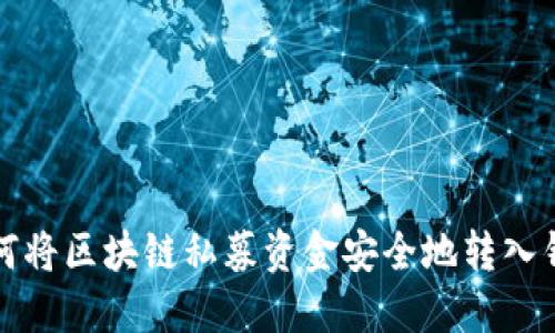 如何将区块链私募资金安全地转入钱包