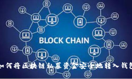 如何将区块链私募资金安全地转入钱包
