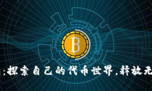 IM钱包：探索自己的代币世界，释放无限可能