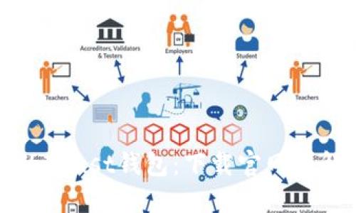 轻松获取你的Trust钱包：下载官网详解与使用指南