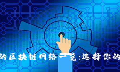 imToken支持的区块链网络一览：选择你的数字资产之旅