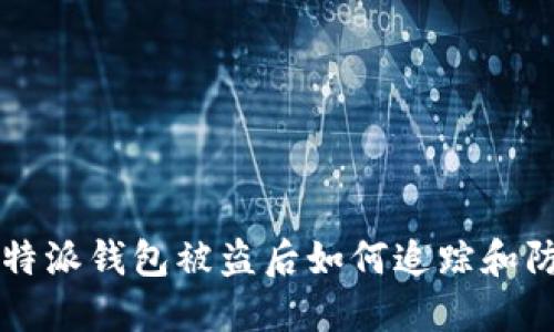 比特派钱包被盗后如何追踪和防范