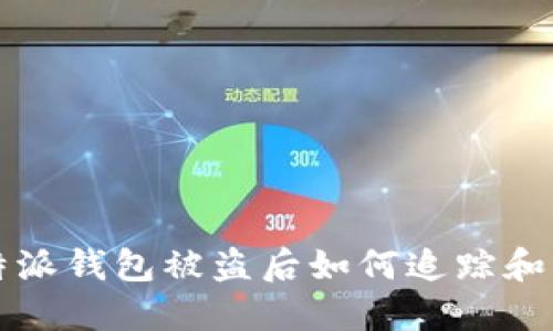 比特派钱包被盗后如何追踪和防范