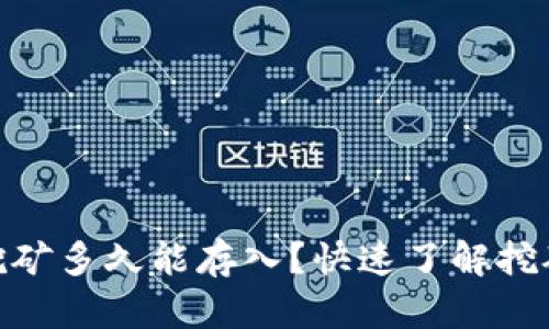 imToken挖矿多久能存入？快速了解挖矿等待时间
