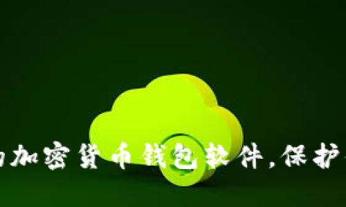 选择最可靠的加密货币钱包软件，保护你的数字资产