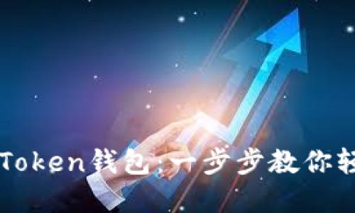 轻松创建你的imToken钱包：一步步教你轻松管理数字资产