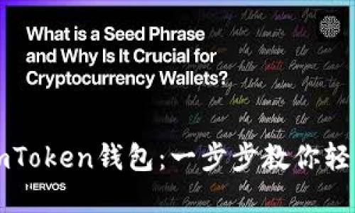 轻松创建你的imToken钱包：一步步教你轻松管理数字资产