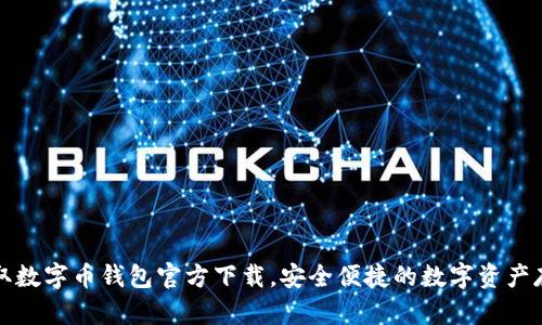 快速获取数字币钱包官方下载，安全便捷的数字资产存储方案