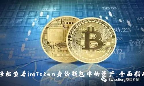 轻松查看imToken身份钱包中的资产：全面指南