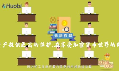 imToken钱包无法访问？解决方案与实用指南

imToken钱包, 无法访问, 钱包安全, 恢复账户, 第三方支持/guanjianci

引言：imToken钱包的流行与问题

imToken钱包作为一款广受欢迎的数字资产管理工具，为用户提供了安全、便捷的加密货币存储和交易服务。无论是在进行炒币、存储资产，还是参与DeFi项目，imToken都被认为是一个稳定的选择。然而，如同其他软件一样，imToken也有可能出现无法访问的问题。这种情况可能会让用户感到困惑和焦虑，特别是当你急于处理资产时。在这篇文章中，我们将深入探讨imToken钱包无法访问的常见原因，并提供实用的解决方案，让你能够顺利恢复访问。

常见问题：imToken钱包无法访问的原因

在你烦恼于无法打开imToken钱包的同时，首先要考虑的是可能导致这一情况的原因。以下是几种可能的情况：

h41. 网络连接问题/h4
有时候，网络的不稳定是造成imToken钱包无法加载的罪魁祸首。确保你的设备已连接到稳定的Wi-Fi或数据网络。你可以尝试切换网络，看看是否能解决问题。

h42. 应用程序未更新/h4
imToken钱包的功能和稳定性在新版本中可能会有很大提升。如果你正在使用旧版本的app，可能会出现兼容性问题，因此定期检查应用商店，及时更新app是个好习惯。

h43. 账户或密码问题/h4
输入错误的密码或者账户被锁定也是导致无法访问的原因。确保你记得正确的账户信息，并尝试重置密码。如果你的钱包遭到恶意攻击，也应该考虑尽快处理。

h44. 设备问题/h4
如果你的设备运行较慢或者内存不足，也有可能导致应用卡顿或闪退。重启你的设备，清理一些不必要的应用程序，给imToken钱包留出更大的运行空间。

h45. 服务器维护或故障/h4
在某些情况下，imToken的服务器会因维护或故障而导致用户无法访问。你可以查看imToken的官方网站或社交媒体账号，了解是否有针对这种情况的公告。

解决方案：如何恢复imToken钱包的访问

一旦你明确了可能的原因，接下来就是解决问题的关键。以下是一些有效的解决方案：

h41. 检查网络连接/h4
如前所述，首先要确保网络连接良好。可以通过打开其他应用程序或者网页来验证网络是否正常，如有必要，可以尝试重启你的路由器或移动网络设备。

h42. 更新应用程序/h4
进入应用商店，查看imToken的更新情况。如果有新版本，务必及时下载并安装。更新后的版本通常会修复已知的bug，提高应用的稳定性。

h43. 重置密码/h4
如果你怀疑可能是密码错误导致的无法访问，尝试使用恢复选项找回账户。如果你使用的是助记词，请务必小心操作，确保你在安全的环境下进行恢复。

h44. 设备维护/h4
重启设备是解决许多应用问题的常见方法。也可以尝试卸载并重新安装imToken应用程序，以确保其运行在最干净、最初的状态。

h45. 状态检查/h4
在imToken的官方社交媒体账号上查看有关服务器状态的最新消息。如果正在进行例行维护，耐心等待通常是解决的唯一方法。

额外安全提示：保护你的imToken钱包

在解决imToken钱包无法访问的问题的同时，安全性同样是至关重要的。以下是一些保护你的钱包的建议：

h41. 启用双重认证/h4
如果imToken支持双重认证功能，务必开启。这样即使你的密码被窃取，也能增加额外的安全层。

h42. 定期备份助记词/h4
确保你的助记词备份在安全的地方，并定期更新备份。帮助你在丢失设备或重置钱包时能够顺利恢复。

h43. 小心骗子与钓鱼网站/h4
当你的钱包出现问题时，务必警惕任何要求你提供个人信息或私钥的联系。官方渠道是最安全的，不要随意相信陌生人的链接或信息。

总结

imToken钱包无法访问虽然是个令人生气的问题，但往往都是由某些比较简单的原因引起。通过排查网络、更新应用、重置密码等方式，通常可以顺利地恢复访问。并且，结合良好的安全习惯，能够为你的资产提供更高的保护。在享受加密货币世界的同时，务必保持警觉，确保你的资产安全。

希望这篇教程能帮助到你，如果还有其他疑问或困惑，欢迎在评论区留言或访问imToken的官方支持获取更多信息。