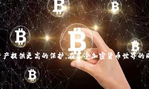 imToken钱包无法访问？解决方案与实用指南

imToken钱包, 无法访问, 钱包安全, 恢复账户, 第三方支持/guanjianci

引言：imToken钱包的流行与问题

imToken钱包作为一款广受欢迎的数字资产管理工具，为用户提供了安全、便捷的加密货币存储和交易服务。无论是在进行炒币、存储资产，还是参与DeFi项目，imToken都被认为是一个稳定的选择。然而，如同其他软件一样，imToken也有可能出现无法访问的问题。这种情况可能会让用户感到困惑和焦虑，特别是当你急于处理资产时。在这篇文章中，我们将深入探讨imToken钱包无法访问的常见原因，并提供实用的解决方案，让你能够顺利恢复访问。

常见问题：imToken钱包无法访问的原因

在你烦恼于无法打开imToken钱包的同时，首先要考虑的是可能导致这一情况的原因。以下是几种可能的情况：

h41. 网络连接问题/h4
有时候，网络的不稳定是造成imToken钱包无法加载的罪魁祸首。确保你的设备已连接到稳定的Wi-Fi或数据网络。你可以尝试切换网络，看看是否能解决问题。

h42. 应用程序未更新/h4
imToken钱包的功能和稳定性在新版本中可能会有很大提升。如果你正在使用旧版本的app，可能会出现兼容性问题，因此定期检查应用商店，及时更新app是个好习惯。

h43. 账户或密码问题/h4
输入错误的密码或者账户被锁定也是导致无法访问的原因。确保你记得正确的账户信息，并尝试重置密码。如果你的钱包遭到恶意攻击，也应该考虑尽快处理。

h44. 设备问题/h4
如果你的设备运行较慢或者内存不足，也有可能导致应用卡顿或闪退。重启你的设备，清理一些不必要的应用程序，给imToken钱包留出更大的运行空间。

h45. 服务器维护或故障/h4
在某些情况下，imToken的服务器会因维护或故障而导致用户无法访问。你可以查看imToken的官方网站或社交媒体账号，了解是否有针对这种情况的公告。

解决方案：如何恢复imToken钱包的访问

一旦你明确了可能的原因，接下来就是解决问题的关键。以下是一些有效的解决方案：

h41. 检查网络连接/h4
如前所述，首先要确保网络连接良好。可以通过打开其他应用程序或者网页来验证网络是否正常，如有必要，可以尝试重启你的路由器或移动网络设备。

h42. 更新应用程序/h4
进入应用商店，查看imToken的更新情况。如果有新版本，务必及时下载并安装。更新后的版本通常会修复已知的bug，提高应用的稳定性。

h43. 重置密码/h4
如果你怀疑可能是密码错误导致的无法访问，尝试使用恢复选项找回账户。如果你使用的是助记词，请务必小心操作，确保你在安全的环境下进行恢复。

h44. 设备维护/h4
重启设备是解决许多应用问题的常见方法。也可以尝试卸载并重新安装imToken应用程序，以确保其运行在最干净、最初的状态。

h45. 状态检查/h4
在imToken的官方社交媒体账号上查看有关服务器状态的最新消息。如果正在进行例行维护，耐心等待通常是解决的唯一方法。

额外安全提示：保护你的imToken钱包

在解决imToken钱包无法访问的问题的同时，安全性同样是至关重要的。以下是一些保护你的钱包的建议：

h41. 启用双重认证/h4
如果imToken支持双重认证功能，务必开启。这样即使你的密码被窃取，也能增加额外的安全层。

h42. 定期备份助记词/h4
确保你的助记词备份在安全的地方，并定期更新备份。帮助你在丢失设备或重置钱包时能够顺利恢复。

h43. 小心骗子与钓鱼网站/h4
当你的钱包出现问题时，务必警惕任何要求你提供个人信息或私钥的联系。官方渠道是最安全的，不要随意相信陌生人的链接或信息。

总结

imToken钱包无法访问虽然是个令人生气的问题，但往往都是由某些比较简单的原因引起。通过排查网络、更新应用、重置密码等方式，通常可以顺利地恢复访问。并且，结合良好的安全习惯，能够为你的资产提供更高的保护。在享受加密货币世界的同时，务必保持警觉，确保你的资产安全。

希望这篇教程能帮助到你，如果还有其他疑问或困惑，欢迎在评论区留言或访问imToken的官方支持获取更多信息。