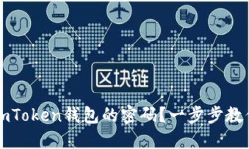 如何找回ImToken钱包的密码？一步步教你轻松搞定