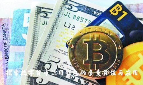 探索数字货币信用钱包的多重价值与应用