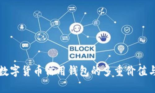 探索数字货币信用钱包的多重价值与应用