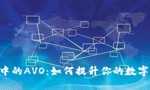 探秘imToken中的AVO：如何提升你的数字资产管理体验