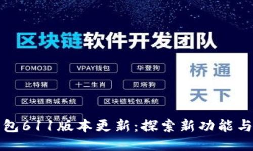 小狐狸钱包611版本更新：探索新功能与使用技巧