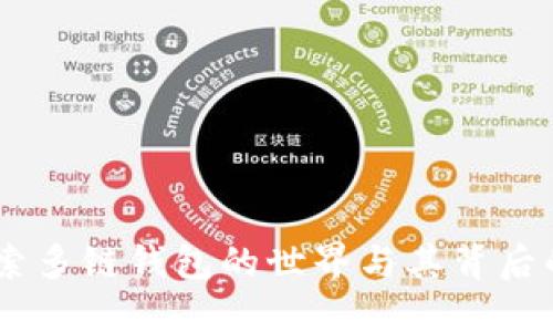 imToken：探索多链钱包的世界与其背后的区块链技术